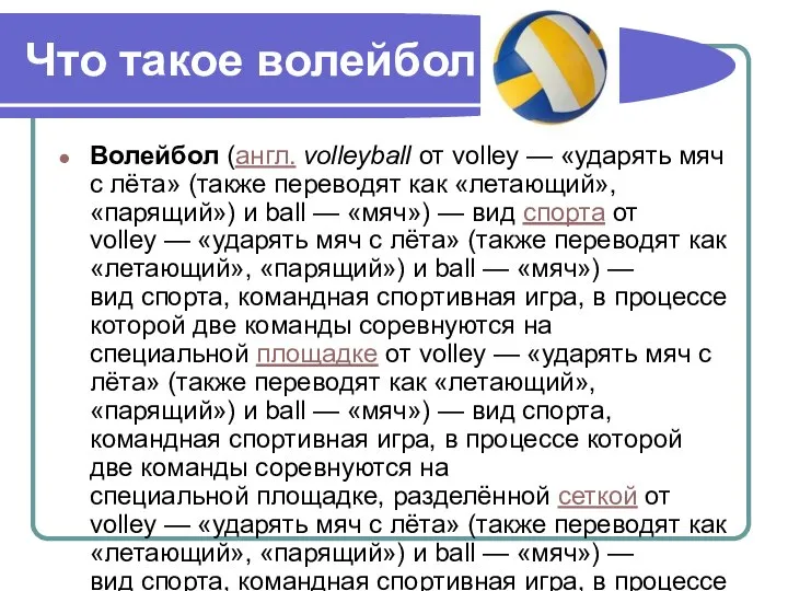 Что такое волейбол Волейбол (англ. volleyball от volley — «ударять мяч