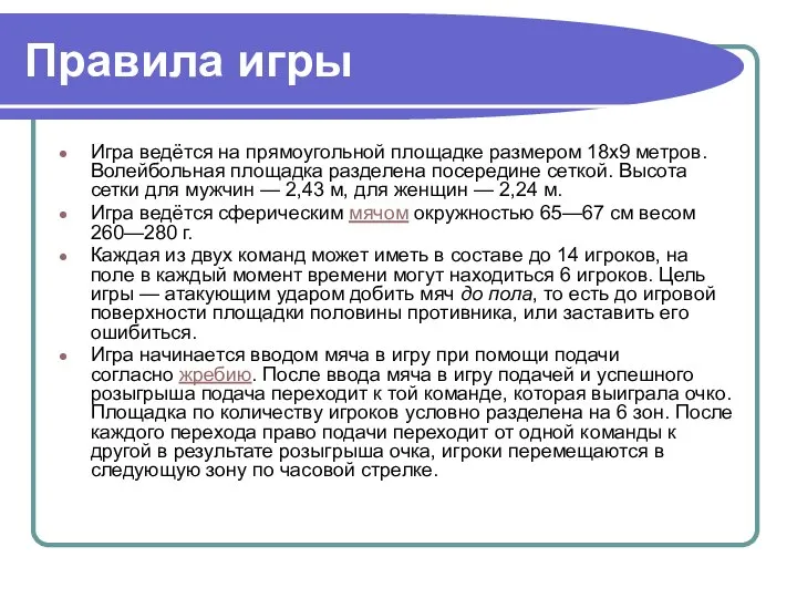 Правила игры Игра ведётся на прямоугольной площадке размером 18х9 метров. Волейбольная