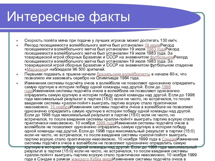 Интересные факты Скорость полёта мяча при подаче у лучших игроков может