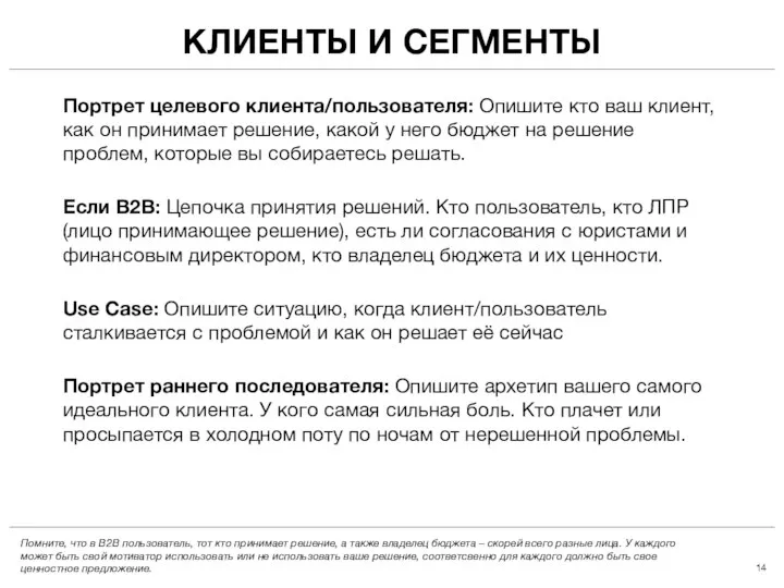 КЛИЕНТЫ И СЕГМЕНТЫ Портрет целевого клиента/пользователя: Опишите кто ваш клиент, как