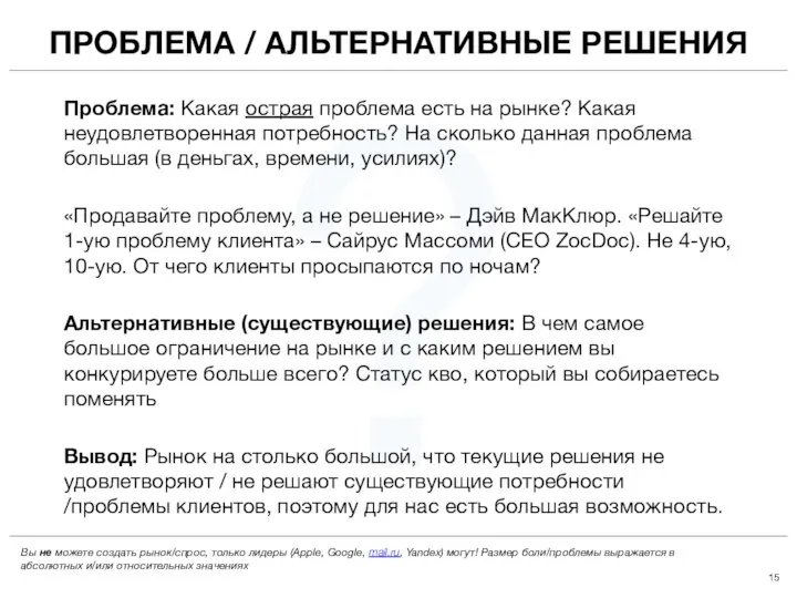 ? ПРОБЛЕМА / АЛЬТЕРНАТИВНЫЕ РЕШЕНИЯ Вы не можете создать рынок/спрос, только