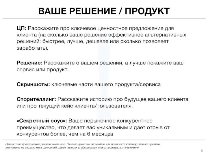 ! ЦП: Расскажите про ключевое ценностное предложение для клиента (на сколько