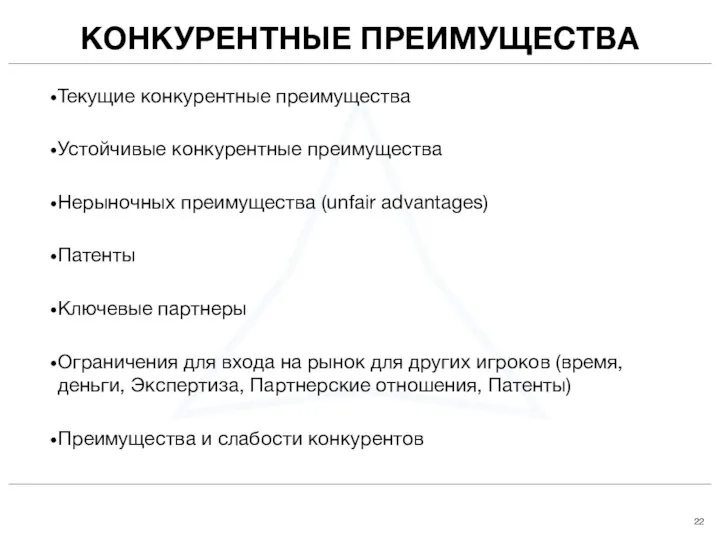 Текущие конкурентные преимущества Устойчивые конкурентные преимущества Нерыночных преимущества (unfair advantages) Патенты