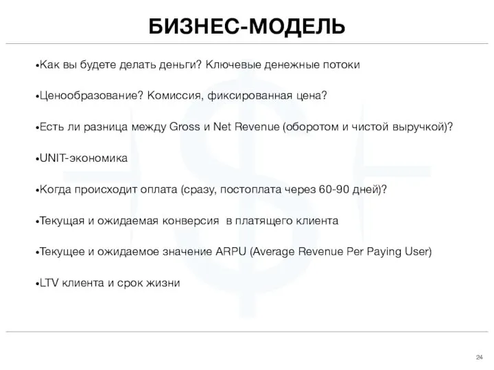 $ Как вы будете делать деньги? Ключевые денежные потоки Ценообразование? Комиссия,