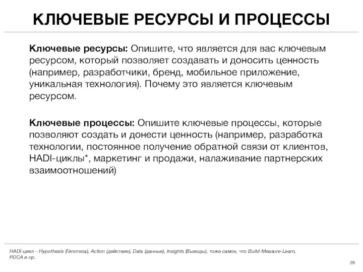 КЛЮЧЕВЫЕ РЕСУРСЫ И ПРОЦЕССЫ Ключевые ресурсы: Опишите, что является для вас