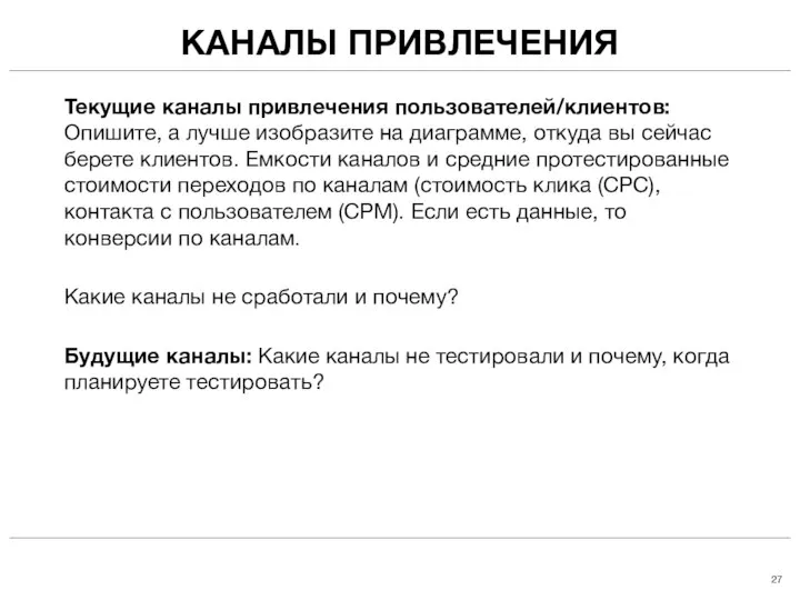 КАНАЛЫ ПРИВЛЕЧЕНИЯ Текущие каналы привлечения пользователей/клиентов: Опишите, а лучше изобразите на