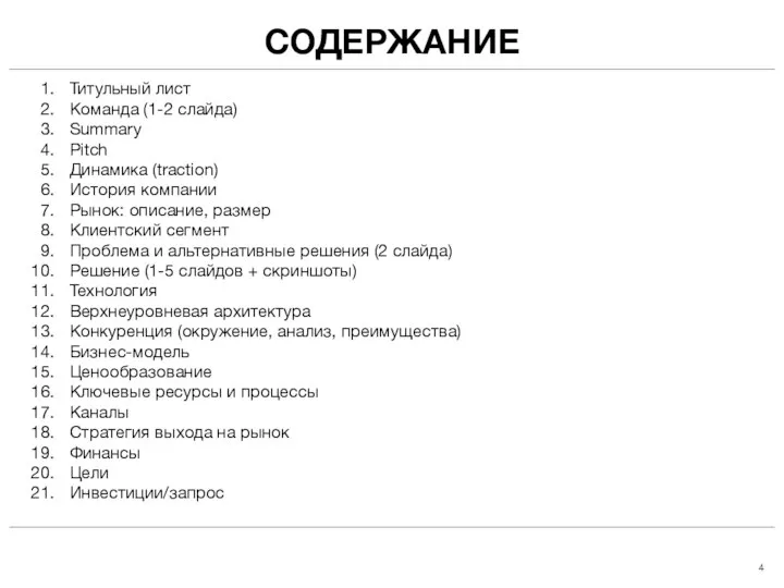 СОДЕРЖАНИЕ Титульный лист Команда (1-2 слайда) Summary Pitch Динамика (traction) История