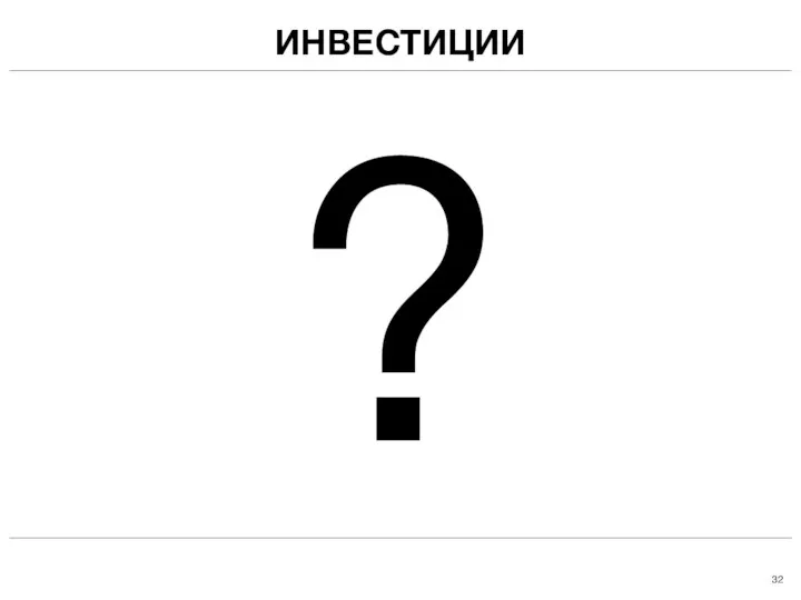 ИНВЕСТИЦИИ ?