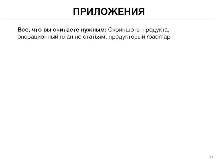 ПРИЛОЖЕНИЯ Все, что вы считаете нужным: Скриншоты продукта, операционный план по статьям, продуктовый roadmap