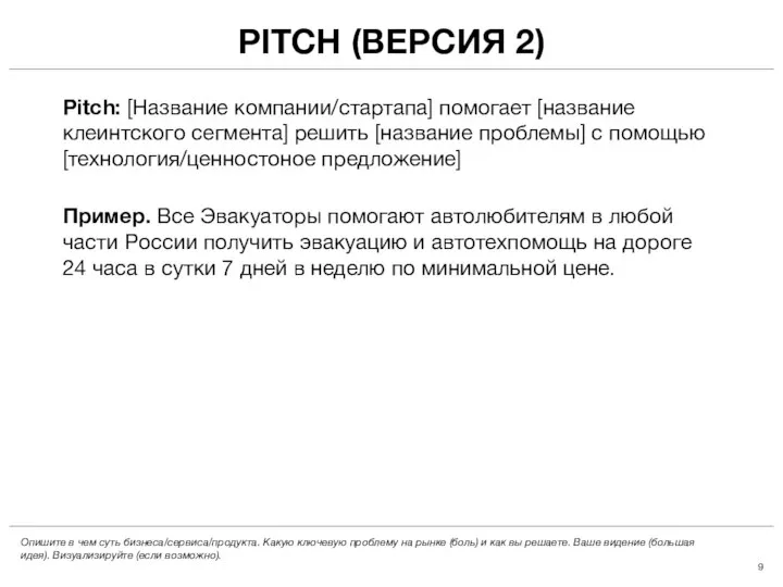 PITCH (ВЕРСИЯ 2) Pitch: [Название компании/стартапа] помогает [название клеинтского сегмента] решить