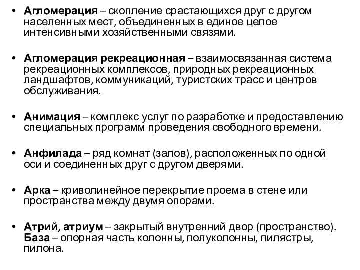 Агломерация – скопление срастающихся друг с другом населенных мест, объединенных в