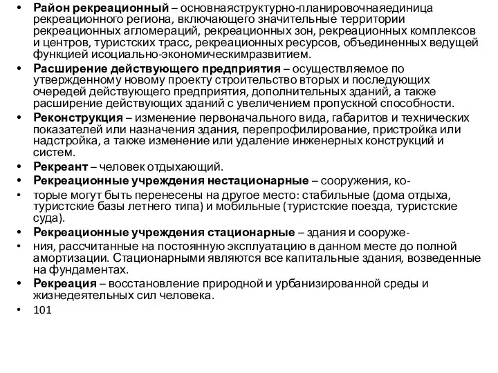 Район рекреационный – основнаяструктурно-планировочнаяединица рекреационного региона, включающего значительные территории рекреационных агломераций,