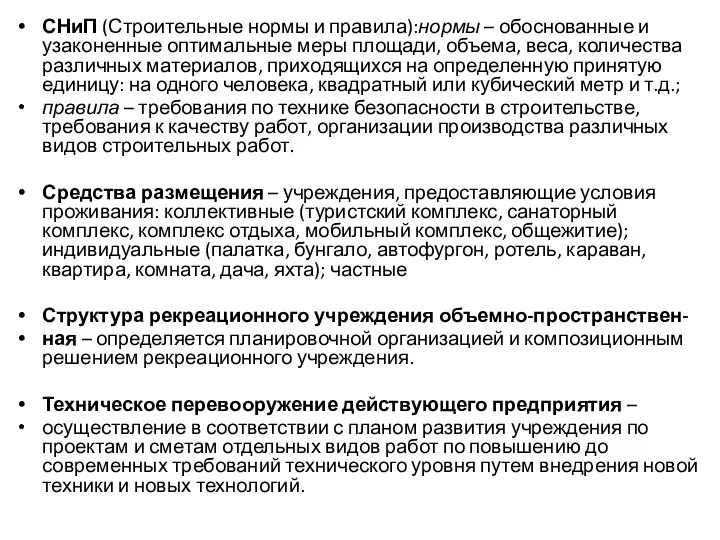 СНиП (Строительные нормы и правила):нормы – обоснованные и узаконенные оптимальные меры