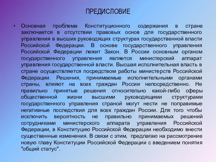 ПРЕДИСЛОВИЕ Основная проблема Конституционного содержания в стране заключается в отсутствии правовых