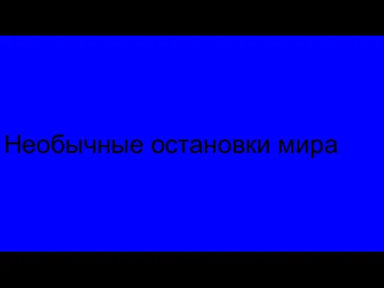 Необычные остановки мира