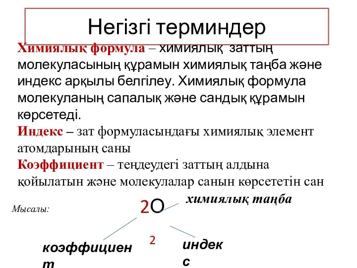 Негізгі терминдер Химиялық формула – химиялық заттың молекуласының құрамын химиялық таңба