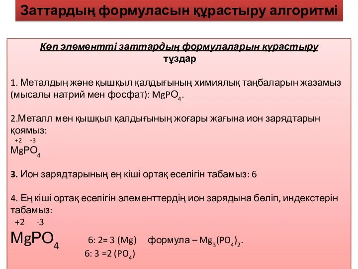 Көп элементті заттардың формулаларын құрастыру тұздар 1. Металдың және қышқыл қалдығының