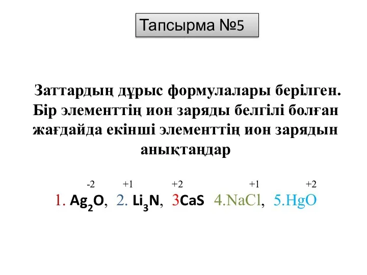 Заттардың дұрыс формулалары берілген. Бір элементтің ион заряды белгілі болған жағдайда