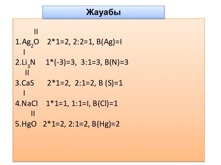 II 1.Ag2O 2*1=2, 2:2=1, B(Ag)=I I 2.Li3N 1*(-3)=3, 3:1=3, B(N)=3 II