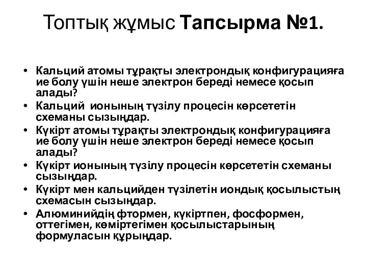 Топтық жұмыс Тапсырма №1. Кальций атомы тұрақты электрондық конфигурацияға ие болу