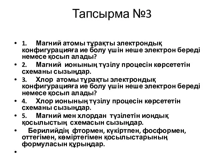 Тапсырма №3 1. Магний атомы тұрақты электрондық конфигурацияға ие болу үшін