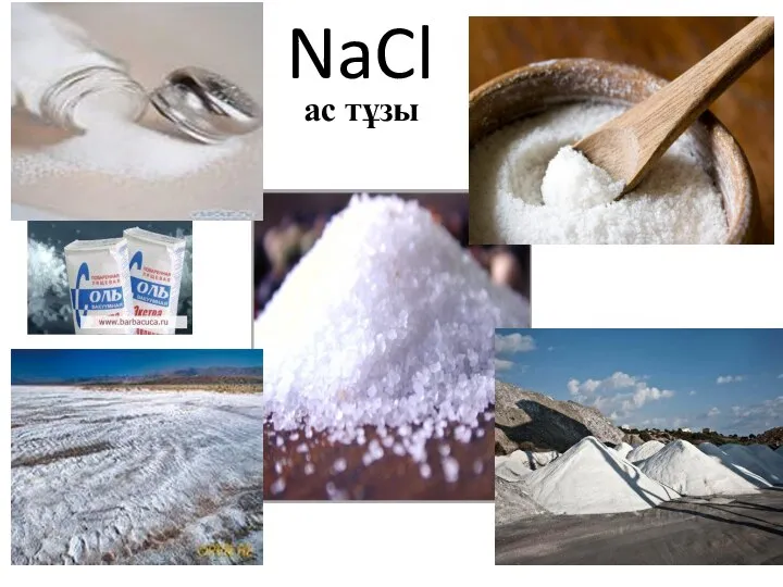 NaCl ас тұзы