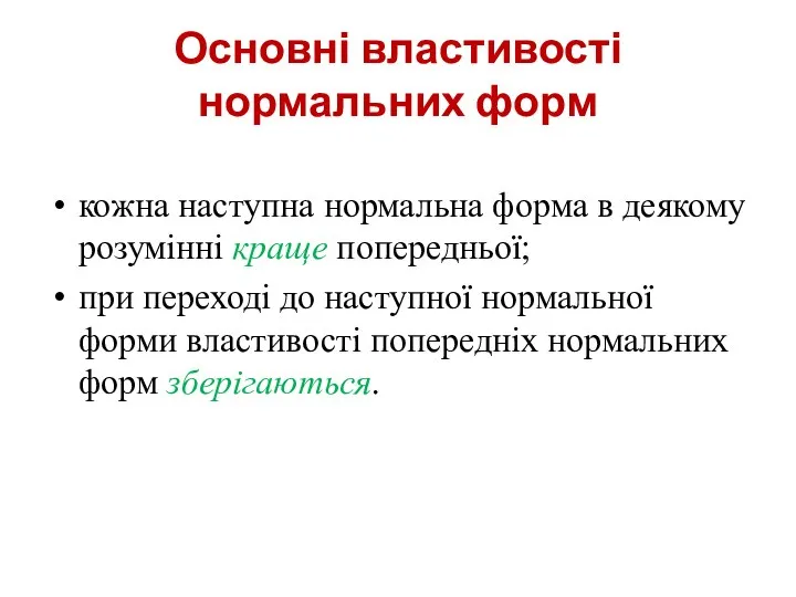 Основні властивості нормальних форм кожна наступна нормальна форма в деякому розумінні