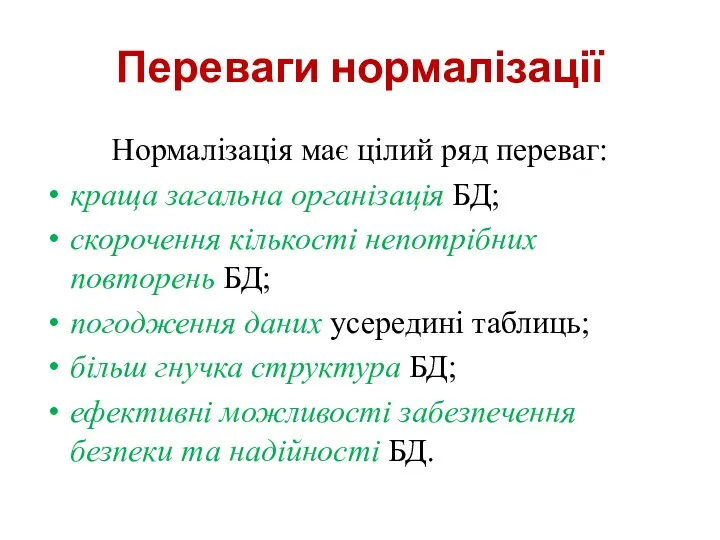 Переваги нормалізації Нормалізація має цілий ряд переваг: краща загальна організація БД;