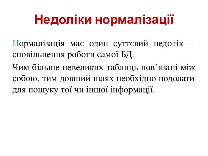 Недоліки нормалізації Нормалізація має один суттєвий недолік – сповільнення роботи самої