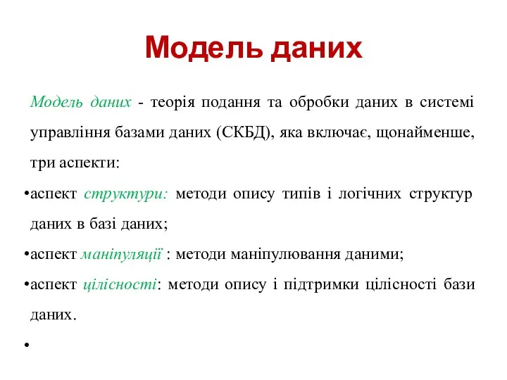 Модель даних Модель даних - теорія подання та обробки даних в