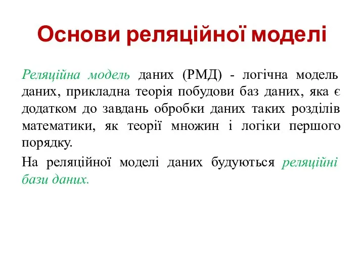 Основи реляційної моделі Реляційна модель даних (РМД) - логічна модель даних,