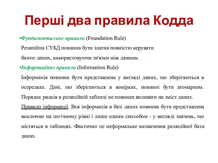 Перші два правила Кодда Фундаментальне правило (Foundation Rule) Реляційна СУБД повинна