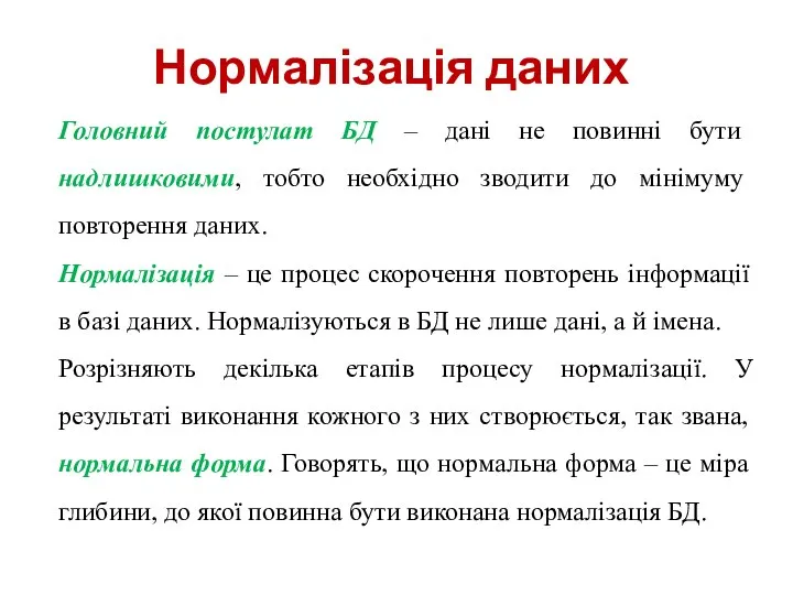 Нормалізація даних Головний постулат БД – дані не повинні бути надлишковими,