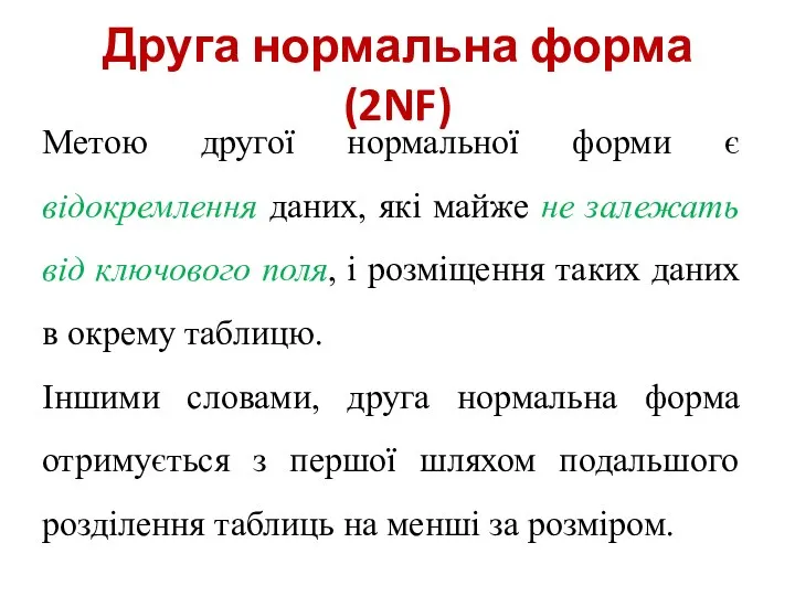 Друга нормальна форма (2NF) Метою другої нормальної форми є відокремлення даних,