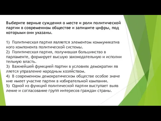 Выберите вер­ные суж­де­ния о месте и роли по­ли­ти­че­ской пар­тии в со­вре­мен­ном