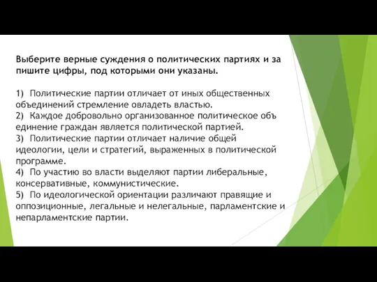 Выберите вер­ные суж­де­ния о по­ли­ти­че­ских пар­ти­ях и за­пи­ши­те цифры, под ко­то­ры­ми