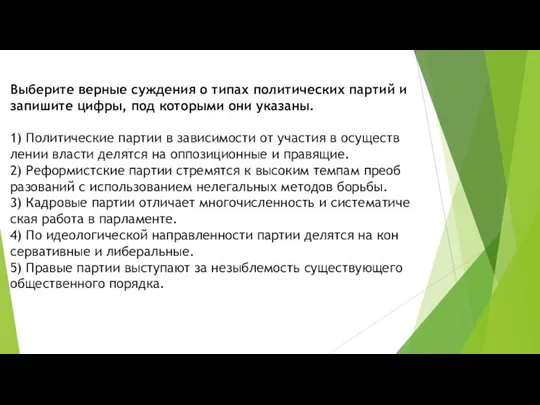 Выберите вер­ные суж­де­ния о типах по­ли­ти­че­ских пар­тий и за­пи­ши­те цифры, под