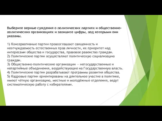 Выберите верные суждения о политических партиях и общественно-политических организациях и запишите