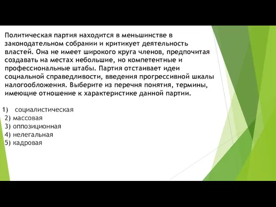 Политическая партия находится в меньшинстве в законодательном собрании и критикует деятельность