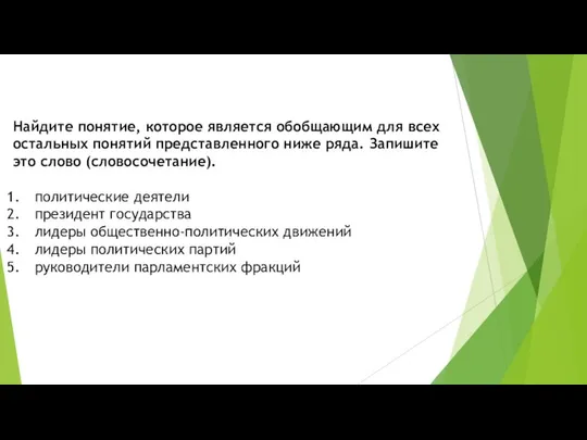 Найдите понятие, ко­то­рое является обоб­ща­ю­щим для всех осталь­ных понятий пред­став­лен­но­го ниже