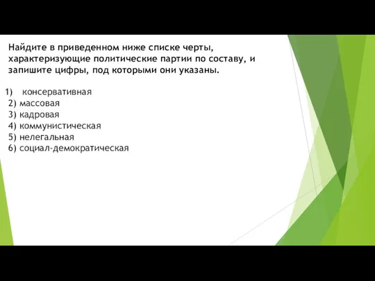 Найдите в приведенном ниже списке черты, характеризующие политические партии по составу,