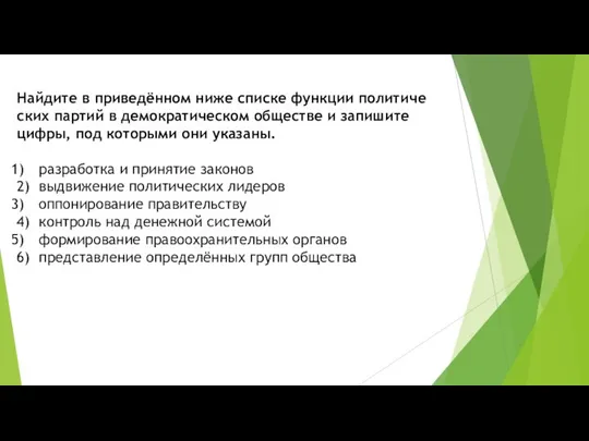 Найдите в приведённом ниже спис­ке функции по­ли­ти­че­ских партий в де­мо­кра­ти­че­ском обществе