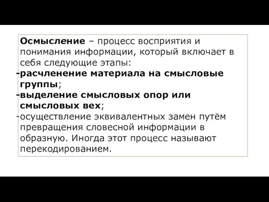 Осмысление – процесс восприятия и понимания информации, который включает в себя