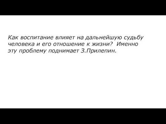 ￼ Как воспитание влияет на дальнейшую судьбу человека и его отношение