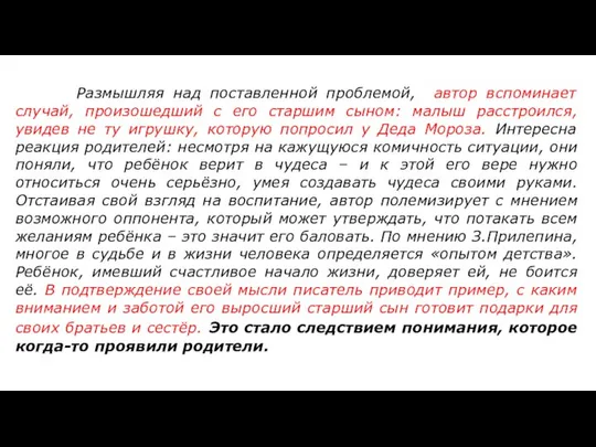 ￼ Размышляя над поставленной проблемой, автор вспоминает случай, произошедший с его