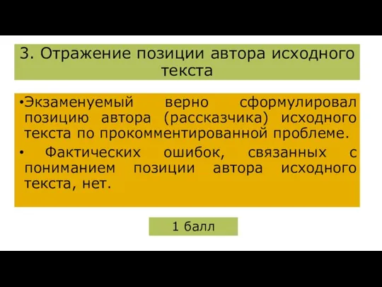 ￼ 3. Отражение позиции автора исходного текста Экзаменуемый верно сформулировал позицию