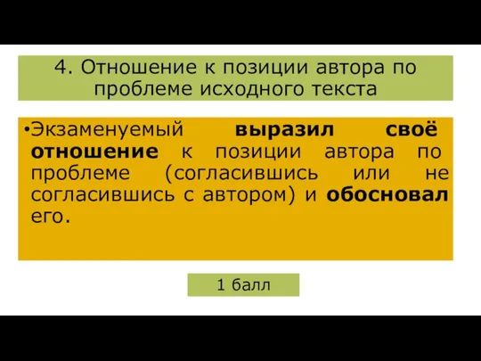 ￼ 4. Отношение к позиции автора по проблеме исходного текста Экзаменуемый