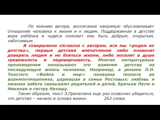 ￼ По мнению автора, воспитание напрямую обусловливает отношение человека к жизни