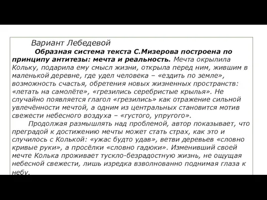 ￼ Вариант Лебедевой Образная система текста С.Мизерова построена по принципу антитезы: