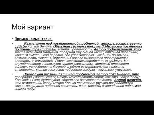 Мой вариант Пример комментария. Размышляя над поставленной проблемой, автор рассказывает о